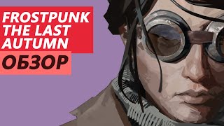 Frostpunk The Last Autumn | Обзор | Review | DLC