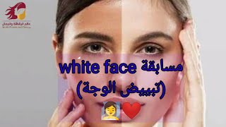 مسابقة White Face (تبييض الوجه) الدرس الاول عناية فائقه ونتائج مبهره ⁦مع عالم الرشاقة والجمال