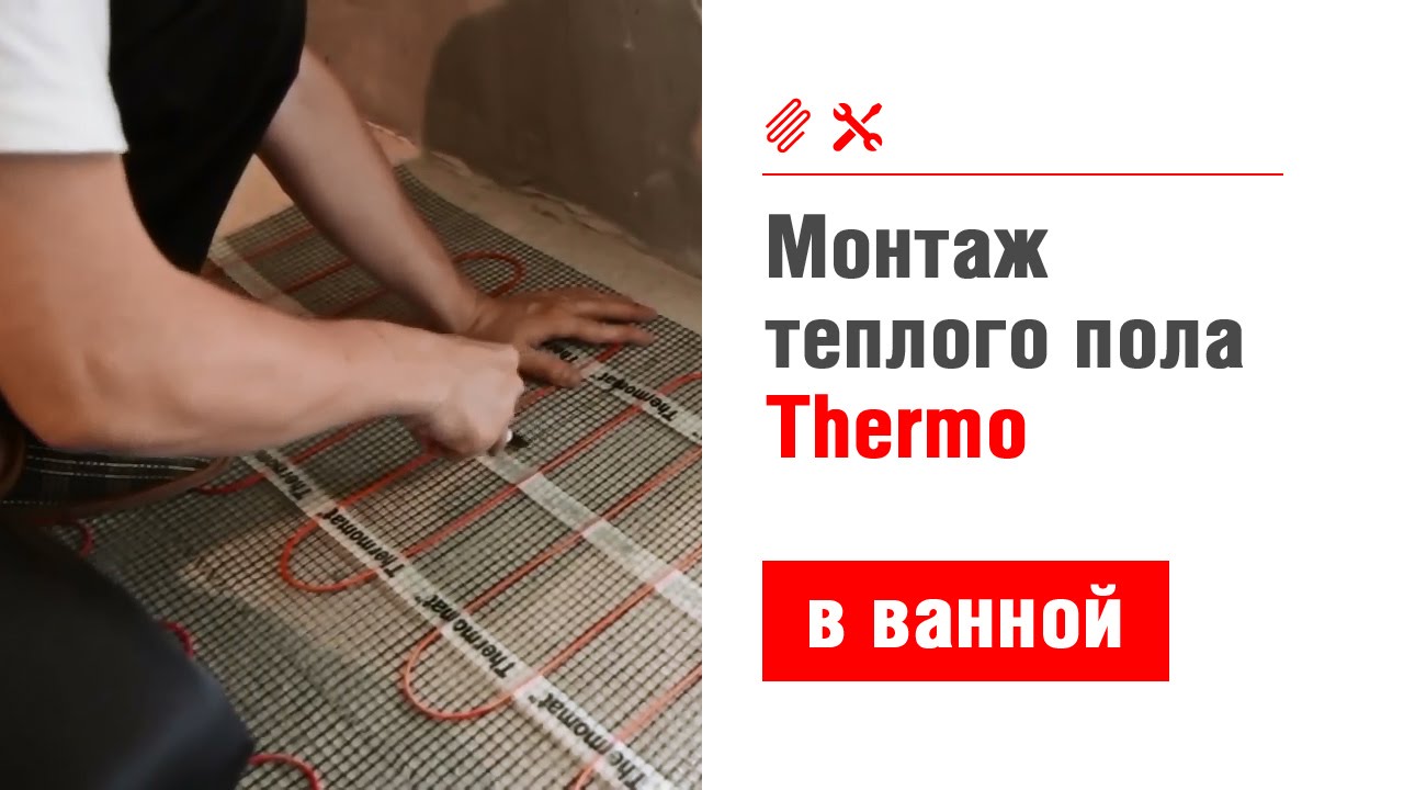 Теплый пол thermo инструкция