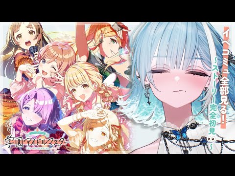#26【学園アイドルマスター 】このタイミングでstep3復刻なんだ・・・？？【 #sorasolive┋#vtuber 】