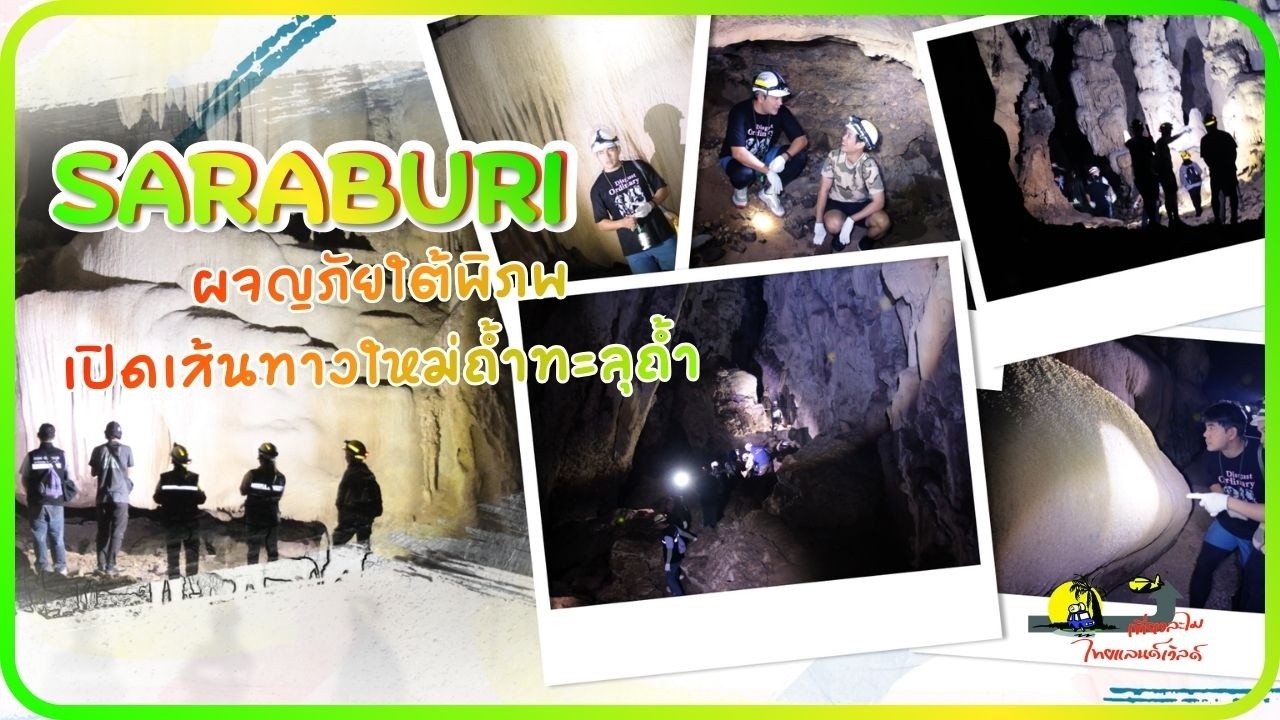 🚙 ผจญภัยในถ้ำทะลุถ้ำที่สระบุรี | เที่ยวละไมไทยแลนด์เวิลด์..CH.3 (22 ก.พ.2569)