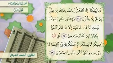 آية٢٥سورة الجاثية مكرر القارئ أحمد الدباغ