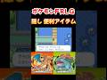 ポケモンFRLG SWITCH版 ダウジングマシンの隠しアイテム 入手方法 紹介【ファイアレッド リーフグリーン】#shorts #switch2 #ポケモン