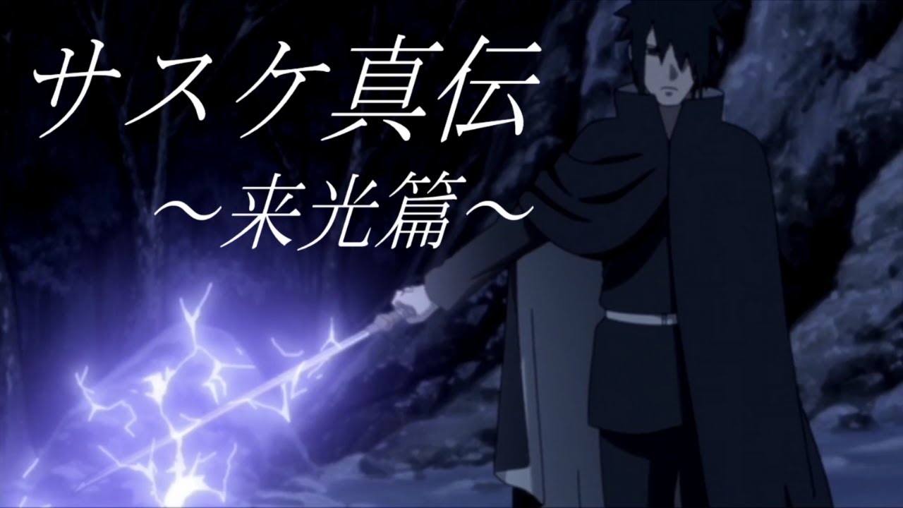 サスケ真伝 命に嫌われている Naruto 高画質1080p Youtube