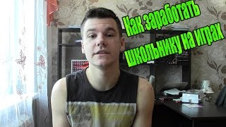 Как заработать в интернете школьнику на играх с выводом денег(В этом видео я расскажу как заработать в интернете школьнику на играх с выводом денег.Только реальные спосо..., 2015-10-28T15:46:09.000Z)