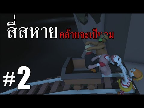 สี่สหายคล้ายจะเป็นลม ภาค 2 - Human Fall Flat