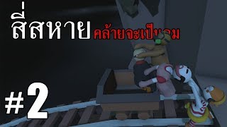 สี่สหายคล้ายจะเป็นลม ภาค 2 - Human Fall Flat