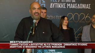 H ΠΑΡΕΜΒΑΣΗ ΤΟΥ π.ΒΟΥΛΕΥΤΗ ΝΔ Π.Ε ΓΡΕΒΕΝΩΝ ΙΩΑΝΝΗ ΓΙΑΤΣΙΟΥ ΣΤΟ ΤΕΕ ΔΥΤΙΚΗΣ ΜΑΚΕΔΟΝΙΑΣ