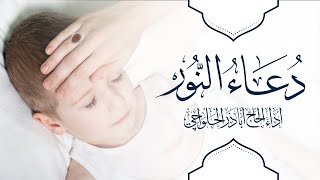 دعاء النور - للشفاء من المرض - أباذر الحلواجي Dua Al Noor