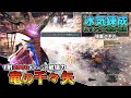 【MHWI】1射2000ダメージ超えの竜の千々矢特化装備がえげつない【ゆっくり実況】