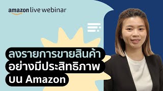 ลงรายการขายสินค้าอย่างมีประสิทธิภาพบน Amazon | Seller Education Webinars