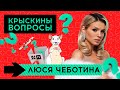 Вопросы от крыски /// Люся Чеботина