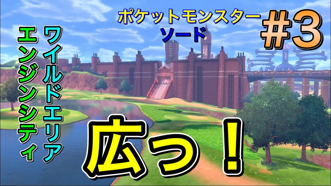 ワイルドエリアすげー エンジンシティ広ー 3 ポケットモンスター ソード Youtube ワイルドエリアすげー エンジンシティ広ー 3 ポケットモンスター ソード Youtube