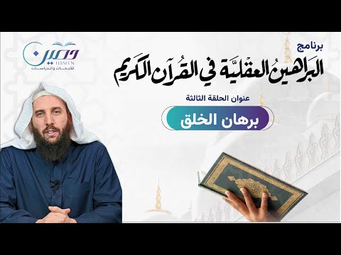برهان الخلق البراهين العقلية في القرآن الكريم د عبد الله السويدي ح۳