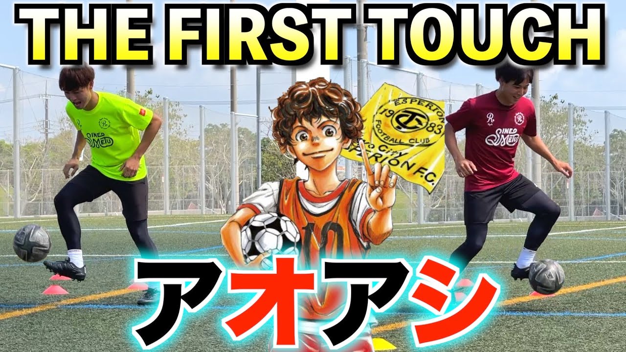 サッカー対決 アオアシ王は誰だ 俯瞰の視野 を身に付けろ コントロールオリエンタード編 Youtube サッカー対決 アオアシ王は誰だ 俯瞰の視野 を身に付けろ コントロールオリエンタード編 Youtube