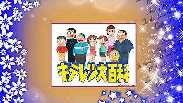 تحميل お料理行進曲 キテレツ大百科 Mp4 Mp3