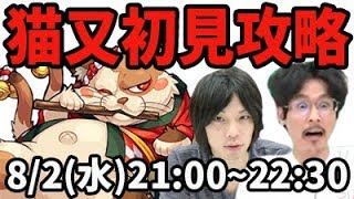 【モンストLIVE配信 】猫又(星5制限)を初見で攻略【なうしろ】