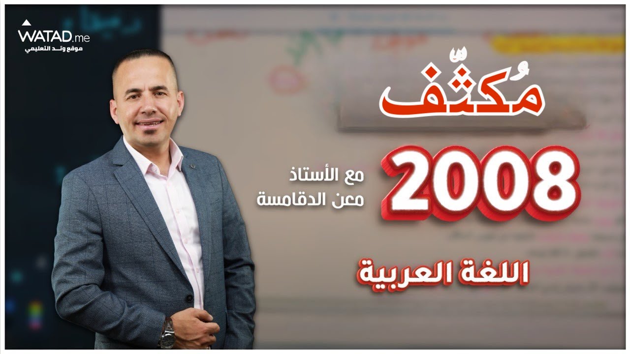 مكثف جيل 2008 شرح قاعدة ( أسلوب الطلب وجوابه المجزوم & بنك الأسئلة ) أ. معن الدقامسة 🔥