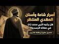 أسرار الشامة والأسنان عند المهدي هل يشبه النبي ﷺ في صفاته تفاصيل دقيقة لا يعرفها كثير من الناس 