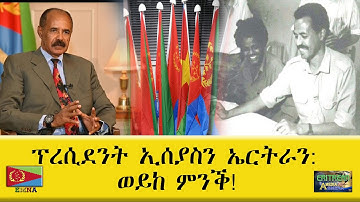 EMNA ፕረሲደንት ኢሰያስን ኤርትራን ወይከ ምንቕ! Eritrean History - Eritrean Media Net Asmera