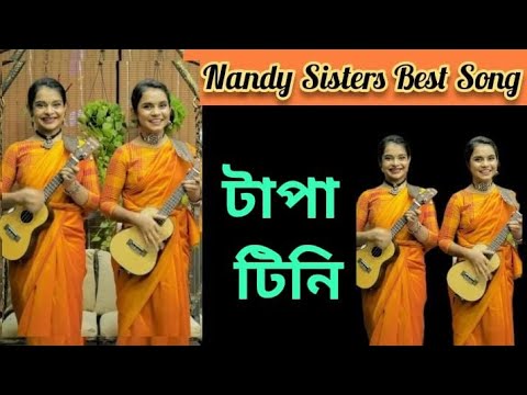 Tapa Tini by Nandy sister antaranandy ANKITANANDY  ViralSong  Bengali Folk Song TAPA TINI