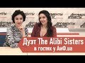 Дуэт The Alibi Sisters в гостях у АиФ.ua
