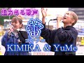 KIMIKA &amp; YuMe 『蕾/コブクロ』圧巻のラスサビに感動