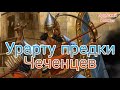 Урарту предки Чеченцев. Турецкое ТВ.