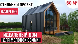Идеальный компактный дом для молодой семьи/Обзор дома/Современный проект в стиле Barn