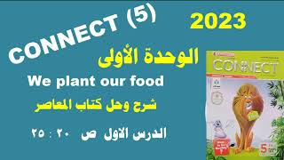 منهج الصف الخامس الابتدائى انجليزى 2023  connect 5 الوحدة الأولى