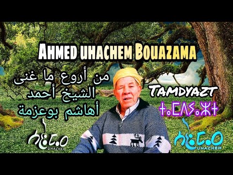 أروع و أحلى ما غنى الشيخ الفاضل أحمد أهاشم بوعزمة في فن تامديازت