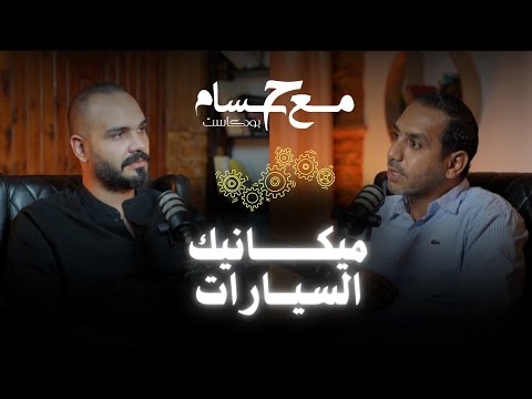 ضيف الحلقة السادسة من بودكاست مع حسام الاختصاصي في صيانه وميكانيك السيارات احمد عثمان