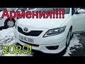 Авто Армения 2020!