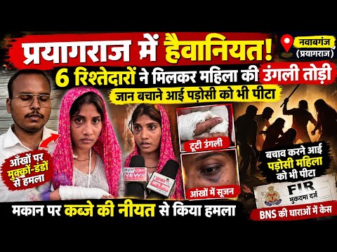 प्रयागराज में हैवानियत : 6 रिश्तेदारों ने मिलकर महिला की उंगली तोड़ी, जान बचाने आई पड़ोसी को भी पीटा