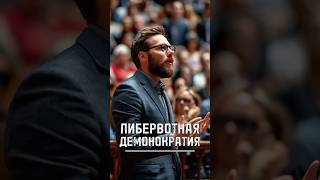 ЛИБЕРВОТНАЯ ДЕМОНОКРАТИЯ Как Запад убил понятие демократии? #тренды #шортс #trends #shortsvideo