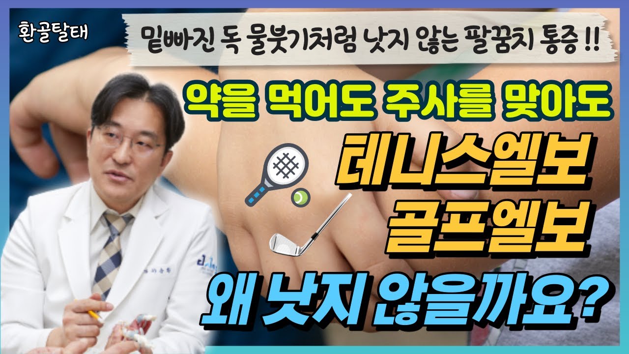 [Ep.06] 잘 낫지 않는 팔꿈치 통증 💪 테니스 엘보 & 골프 엘보 : 약을 먹어도 주사를 맞아도 낫지 않는 만성 팔꿈치 통증, 원인은 여기에 있습니다.