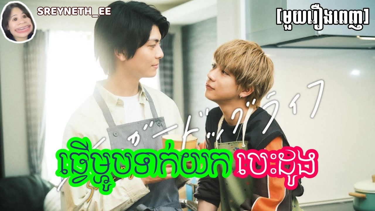 សម្រាយរឿង BL | ធ្វើម្ហូបទាក់យកបេះដូង 🍣 | Sugar Dog Life 🇯🇵 | [មួយរឿងពេញ]