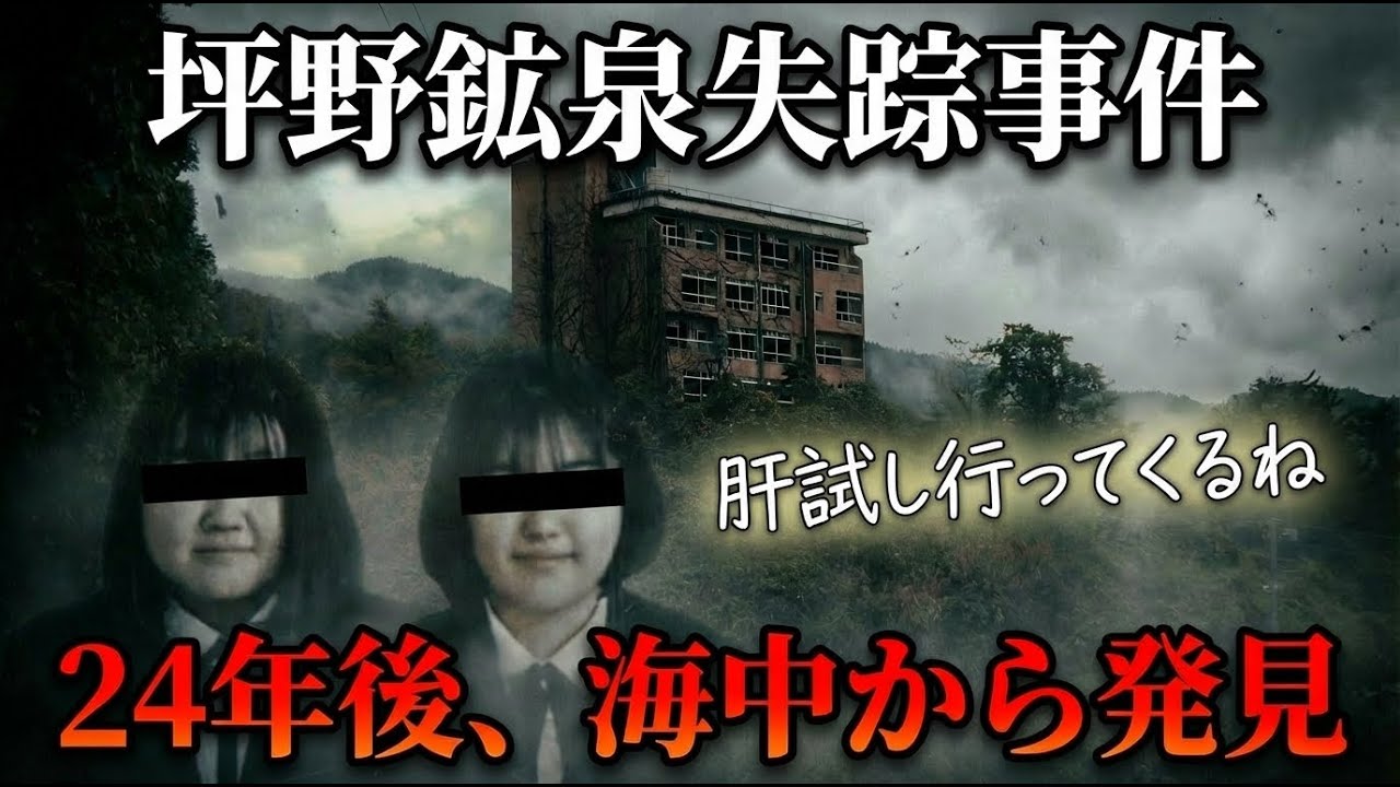 坪野 鉱泉 失踪 事件