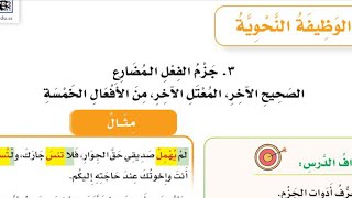 جزم الفعل المضارع /الصف السادس الابتدائي الفصل الدراسي الثالث  /لغتي