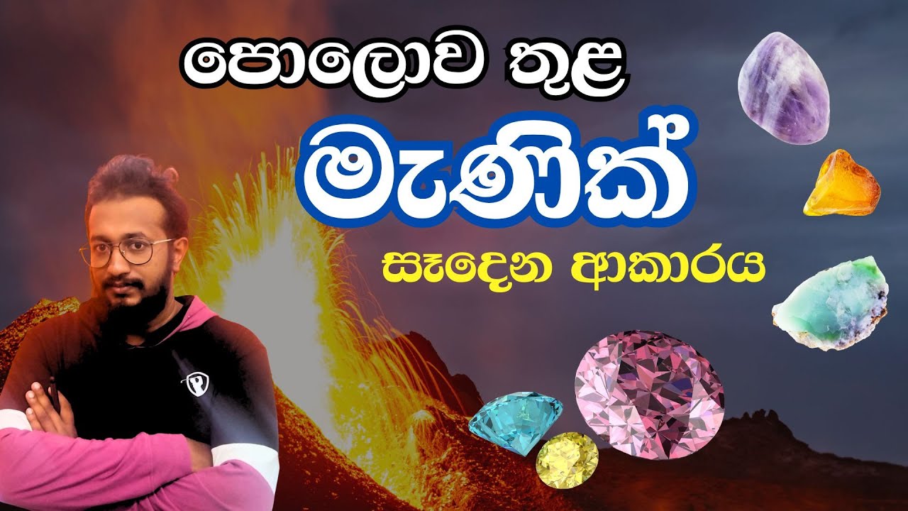 video 03 : පොළව තුල මැණික් සෑදෙන ආකාරය පලමු කොටස