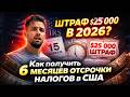 Как НЕ платить налоги в США в 2026: Полная инструкция по отсрочке