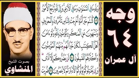 صفحة 64 - سورة آل عمران - بصوت المنشاوي - ولله ما في السماوات وما في الأرض وإلى الله ترجع الأمور