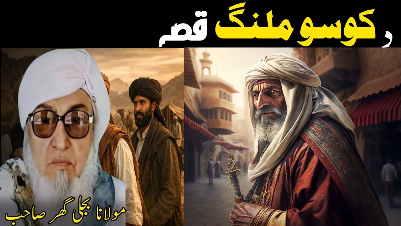 Pashto Bayan/da koso Malang qissa/Molana bijli ghar sahhib/د کوسو ملنگ  قصہ 