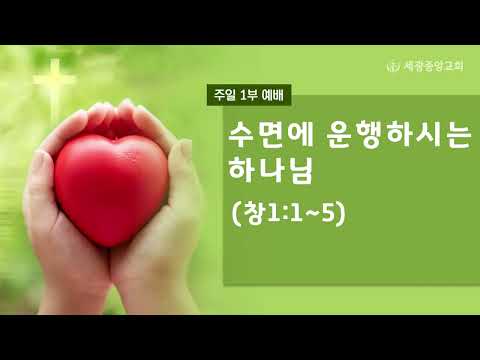 2023.2.12(주일1부) 수면에 운행하시는 하나님 - 채 수 빈 목사