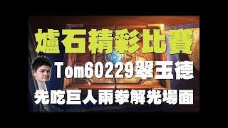 【爐石】【精彩比賽】夏季冠軍賽#1 // Tom60229卡札DK法屌解雙巨人，大哥表示：比賽２：０才開始