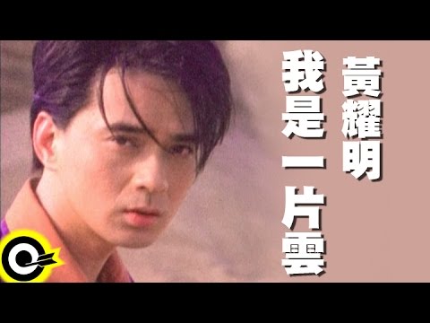 黃耀明 Anthony Wong【我是一片雲】Official Music Video