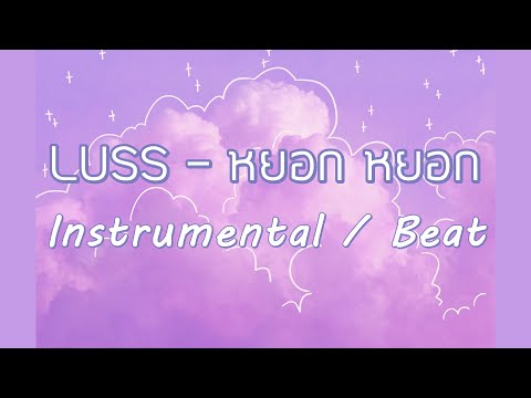 LUSS - หยอก หยอก (Instrumental / Beat )