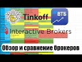 Тинькофф Инвестиции, ВТБ Мои Инвестиции, Interactive Brokers: обзор и сравнение брокеров