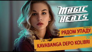 Kavabanga Depo Kolibri - Рядом Упаду / Премьера 2020