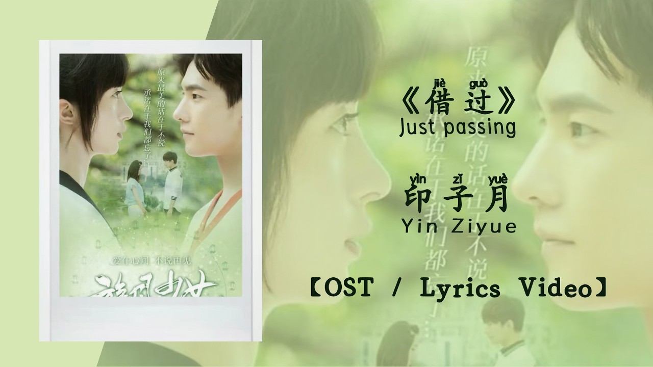 『OST/Lyrics Video』借过 Just Passing - 印子月 Yin Ziyue《旋风少女》 - YouTube